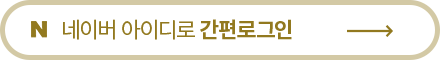 간편로그인