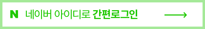 네이버간편로그인