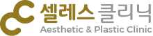 셀레스클리닉